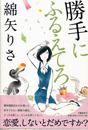 『勝手にふるえてろ』表紙