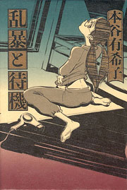 『乱暴と待機』表紙