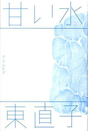 『甘い水』表紙