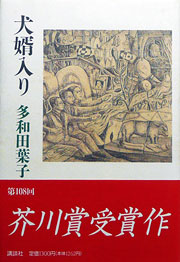 多和田葉子『犬婿入り』表紙