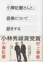 『小澤征爾さんと、音楽について話をする』表紙