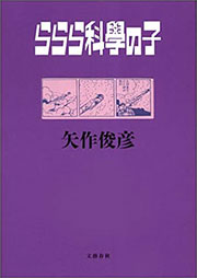 矢作俊彦『ららら科學の子』表紙