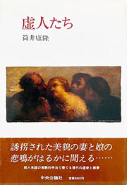 『虚人たち』表紙