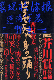 西村賢太『どうで死ぬ身の一踊り』表紙