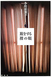 多和田葉子『旅をする裸の眼』表紙