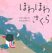 『ほわほわさくら』表紙