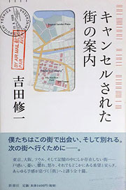 吉田修一『キャンセルされた街の案内』表紙