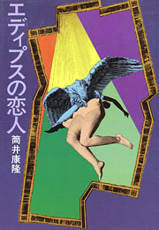 『エディプスの恋人』表紙