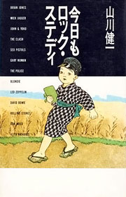 『今日もロック・ステディ』表紙