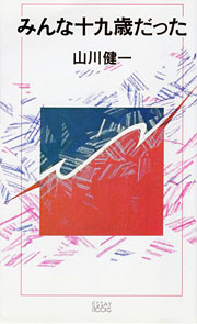 『みんな十九歳だった』表紙