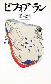 『ビフォアラン』表紙