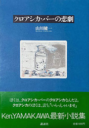 『クロアシカ・バーの悲劇』表紙