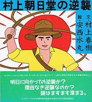 『村上朝日堂の逆襲』表紙