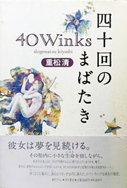 『四十回のまばたき』表紙