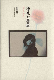『凍えた薔薇』表紙