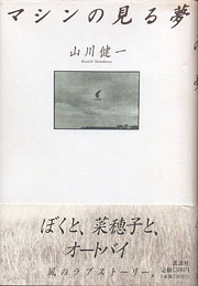 『マシンの見る夢』表紙