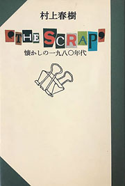 『'THE SCRAP'』表紙