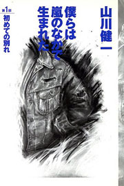 『僕らは嵐のなかで生まれた 第1部』表紙