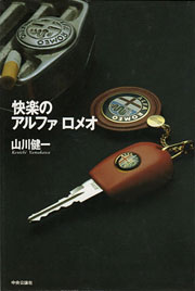 『快楽のアルファロメオ』表紙