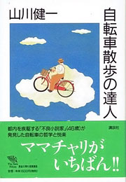 『自転車散歩の達人』表紙