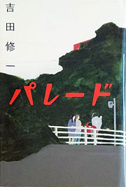 『パレード』表紙