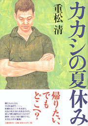 『カカシの夏休み』表紙