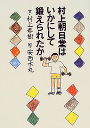 『村上朝日堂はいかにして鍛えられたか』表紙