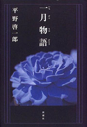 『一月物語』表紙
