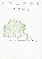 『草の上の朝食』表紙