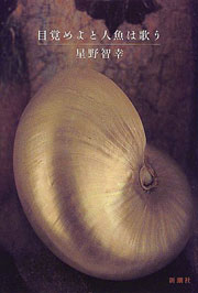 『目覚めよと人魚は歌う』表紙