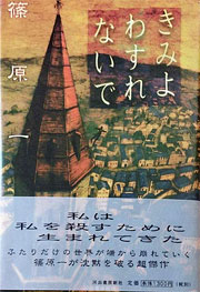 『きみよわすれないで』表紙