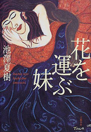 『花を運ぶ妹』表紙