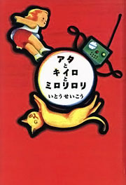 『アタとキイロとミロリロリ』表紙