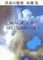 『真夏の魔術』表紙