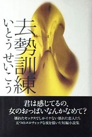 『去勢訓練』表紙