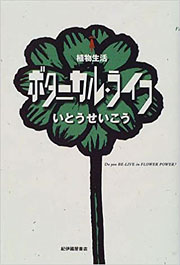 『ボタニカル・ライフ』表紙