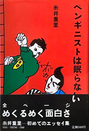 『ペンギニストは眠らない』表紙