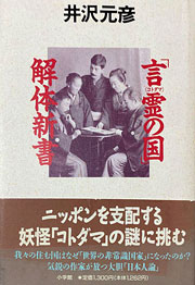 『「言霊の国」解体新書』表紙