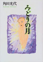 『みどりの月』表紙