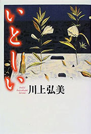 『いとしい』表紙