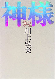 『神様』表紙