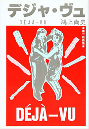 『デジャ・ヴュ』表紙