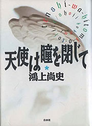 『天使は瞳を閉じて』表紙