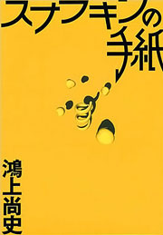 『スナフキンの手紙』表紙