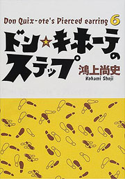 『ドン・キホーテのステップ』表紙