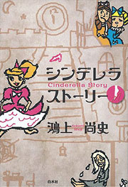 『シンデレラストーリー』表紙