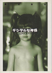 『デジタルな神様』表紙