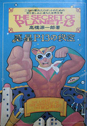 『惑星P-13の秘密』表紙