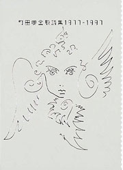 『町田康全歌詩集』表紙