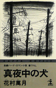 『真夜中の犬』表紙